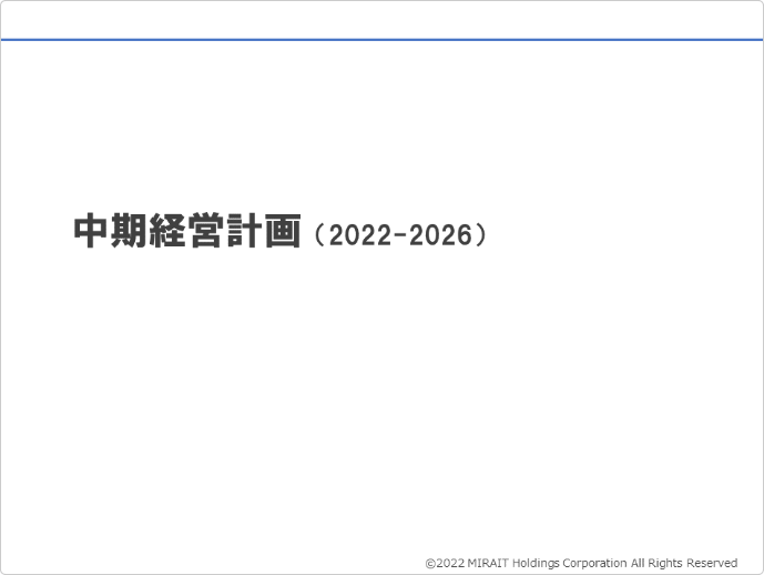 中期経営計画（2022-2026）