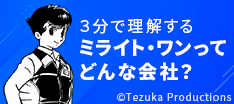 3分で理解する ミライト・ワンってどんな会社？