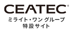 CEATEC ミライト・ワン グループ 特設サイト