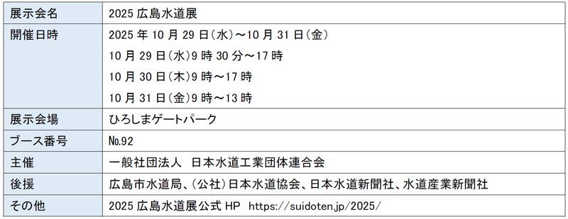 水道展概要-0930.png