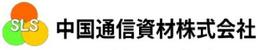 20240110中国通信資材株式会社ロゴ.JPG