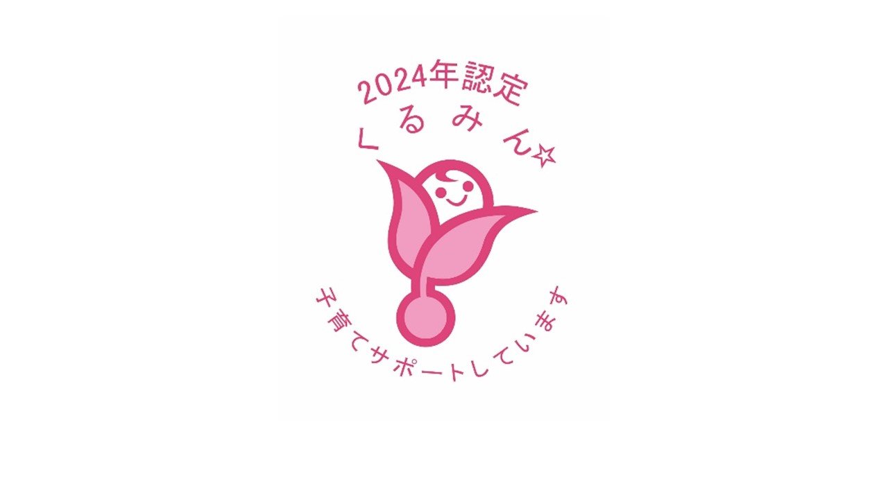 2024年12月 3日 「次世代育成支援対策推進法」に基づく厚生