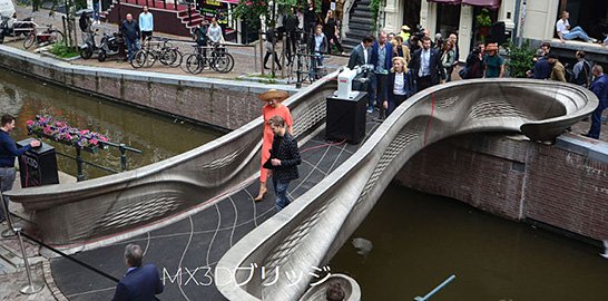 「MX3D Bridge」プロジェクトによってかけられた橋（出典：MX3D）　イメージ