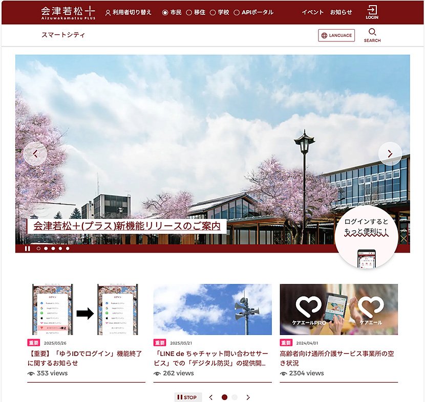 (図1)会津若松市の住民向けポータルサイト「会津若松+」(出典:会津若松市の「会津若松+」) イメージ