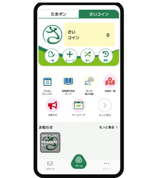 （図3）「さいたま市みんなのアプリ」（出典：フェリカポケットマーケティング）　イメージ