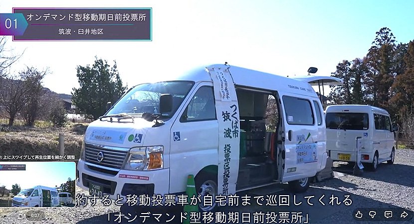 （図6）「オンデマンド型移動期日前投票所」（出典：つくば市）　イメージ