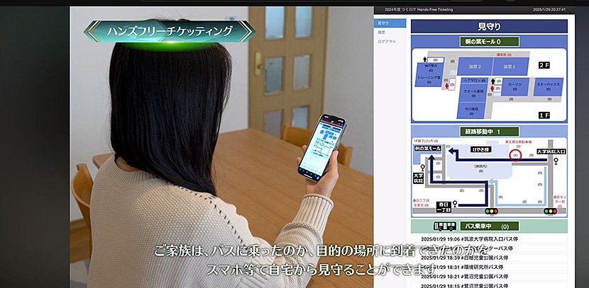 （図9）ハンズフリーチケッティングは家族による見守りも実現（出典：つくば市）　イメージ