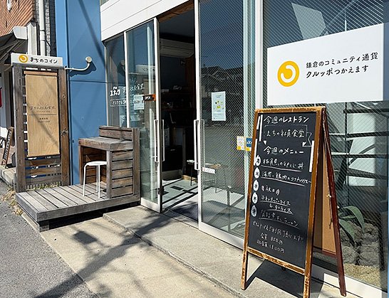 （写真3）鎌倉市内にあるクルッポが使えるレストラン