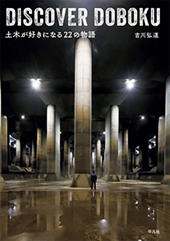 (図1)「DISCOVER DOBOKU 土木が好きになる22の物語」(平凡社)。
この本は、2024年土木学会出版文化賞を受賞している。
表紙の写真は首都圏外郭放水路の内部。