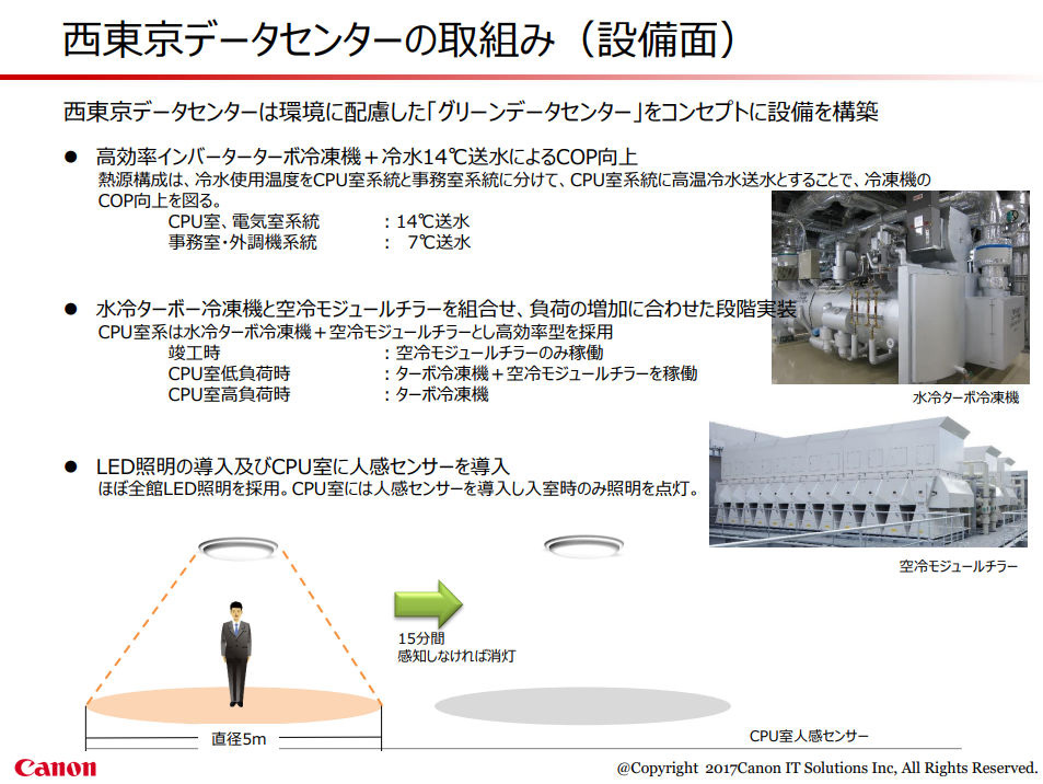 西東京データセンターの取り組み（設備）（出典：キヤノンITソリューションズ）　イメージ