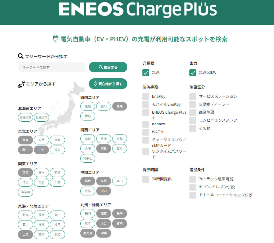 スポットを検索できるサービス（出典：ENEOS）