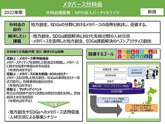 （図1）「地方創生SDGs官民連携プラットフォーム」に新設された「メタバース分科会」の実施計画書（出典：地方創生SDGs官民連携プラットフォームのホームページより） イメージ