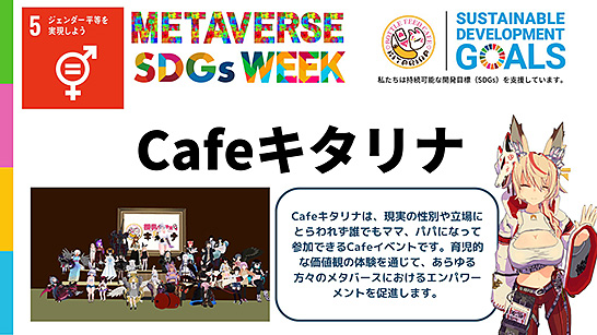 （図2）METAVERSE SDGs WEEKで活動が紹介されたVR文化団体「授乳Cafeキタリナ」（出典：METAVERSE SDGs WEEKのツイッター画面より）　イメージ