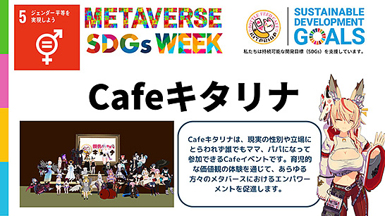 （図2）METAVERSE SDGs WEEKで活動が紹介されたVR文化団体「授乳Cafeキタリナ」（出典：METAVERSE SDGs WEEKのツイッター画面より） イメージ