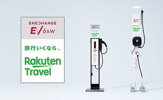 （図1）楽天トラベルとエネチェンジが設置拡大を進める、共同ブランドのEV用充電器のイメージ（出典：楽天グループのプレスリリースより）