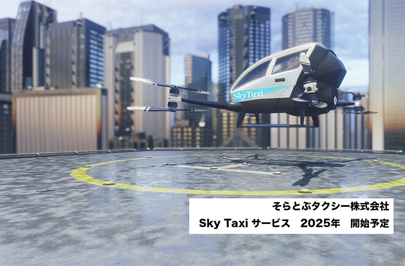 （出典：大宝タクシー株式会社｜大宝タクシーは2025年に空を飛びます。） イメージ