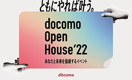 docomo Open House'22 （出典: NTTドコモ報道発表）