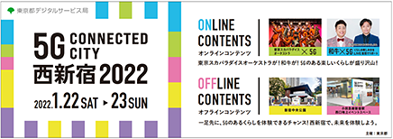 5G Connected City 西新宿 2022～つながるまちと新たな生活～（出典：東京都プレスリリース）