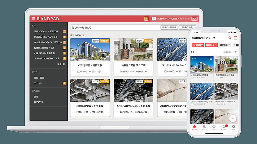 (図8)「ANDPAD」(出典:アンドパッド) イメージ