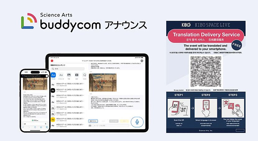 (図4)「Buddycom アナウンス(仮称)」(出典:サイエンスアーツ) イメージ