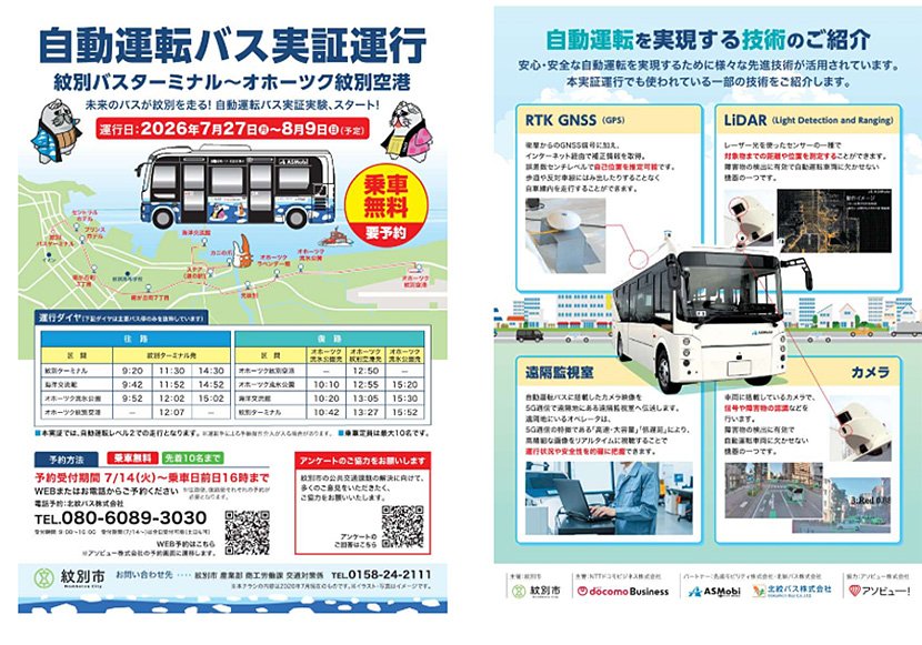 紋別市自動運転バス実証運行の実施について 出典:紋別市webサイト イメージ