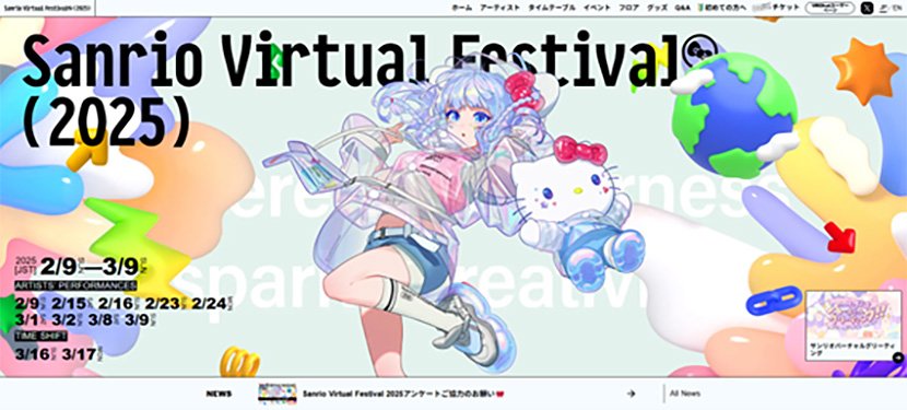 (図1)株式会社Sanrio サンリオバーチャルフェスティバル2025公式ホームページ イメージ