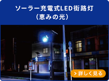 ソーラー充電式LED街路灯