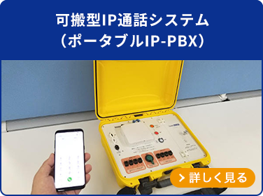 可搬型IP通話システム