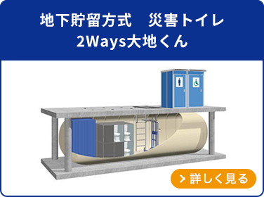 地下貯留方式　災害トイレ　2Ways大地くん