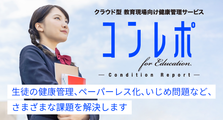 クラウド型 教育現場向け 健康管理サービス コンレポforEducation｜生徒の健康管理、ペーパーレス化、いじめ問題など、さまざまな課題を解決