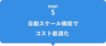 POINT5 自動スケール機能でコスト最適化