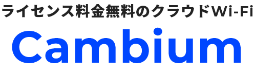 ライセンス料金無料のクラウドWi-Fi cambium