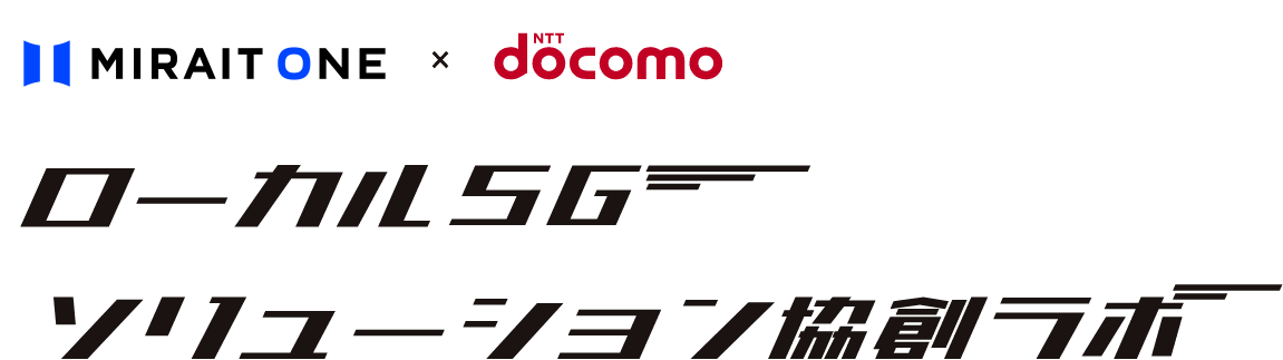 ミライト・ワン×docomo ローカル5Gソリューション協創ラボ