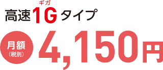 高速1Gタイプ　月額4,150円（税別）