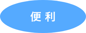 便利