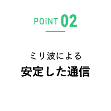 POINT02 ミリ波による安定した通信