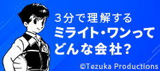 3分で理解する ミライト・ワンってどんな会社?
